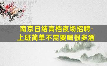 南京日结高档夜场招聘-上班简单不需要喝很多酒